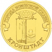 Кронштадт - монета 10 рублей 2013 года
